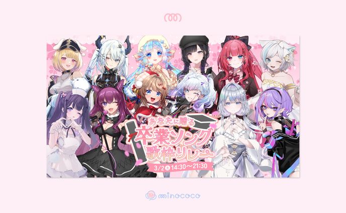 卒業ソング歌枠リレー メインビジュアル