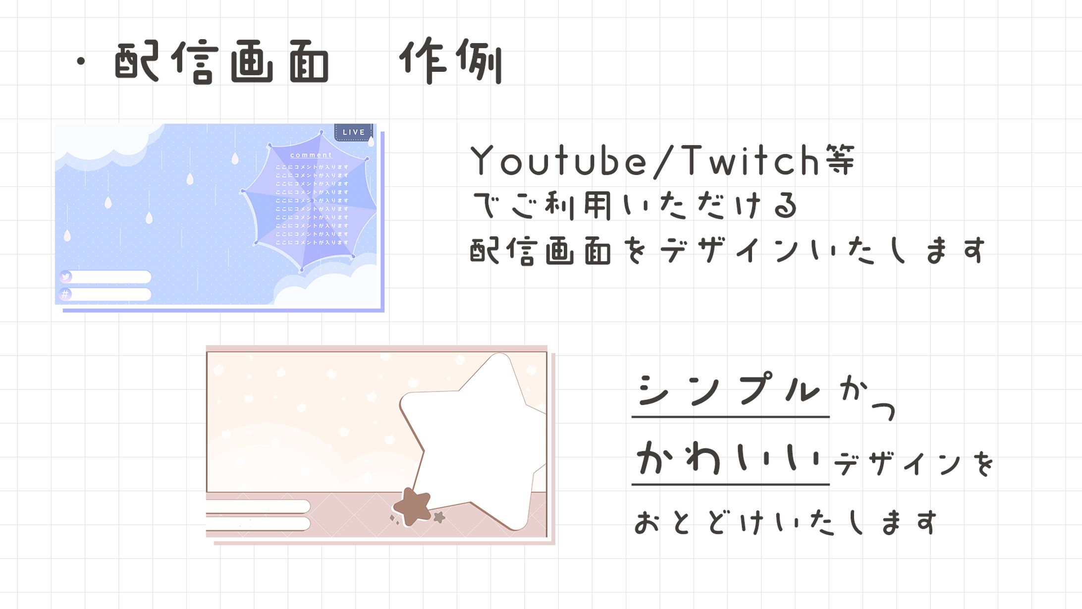 【配信画面】作例-1