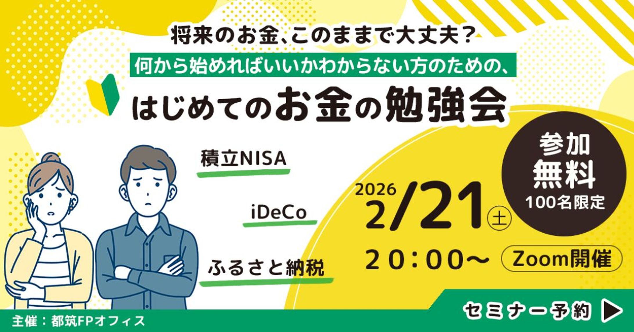 お金のセミナーバナー-1