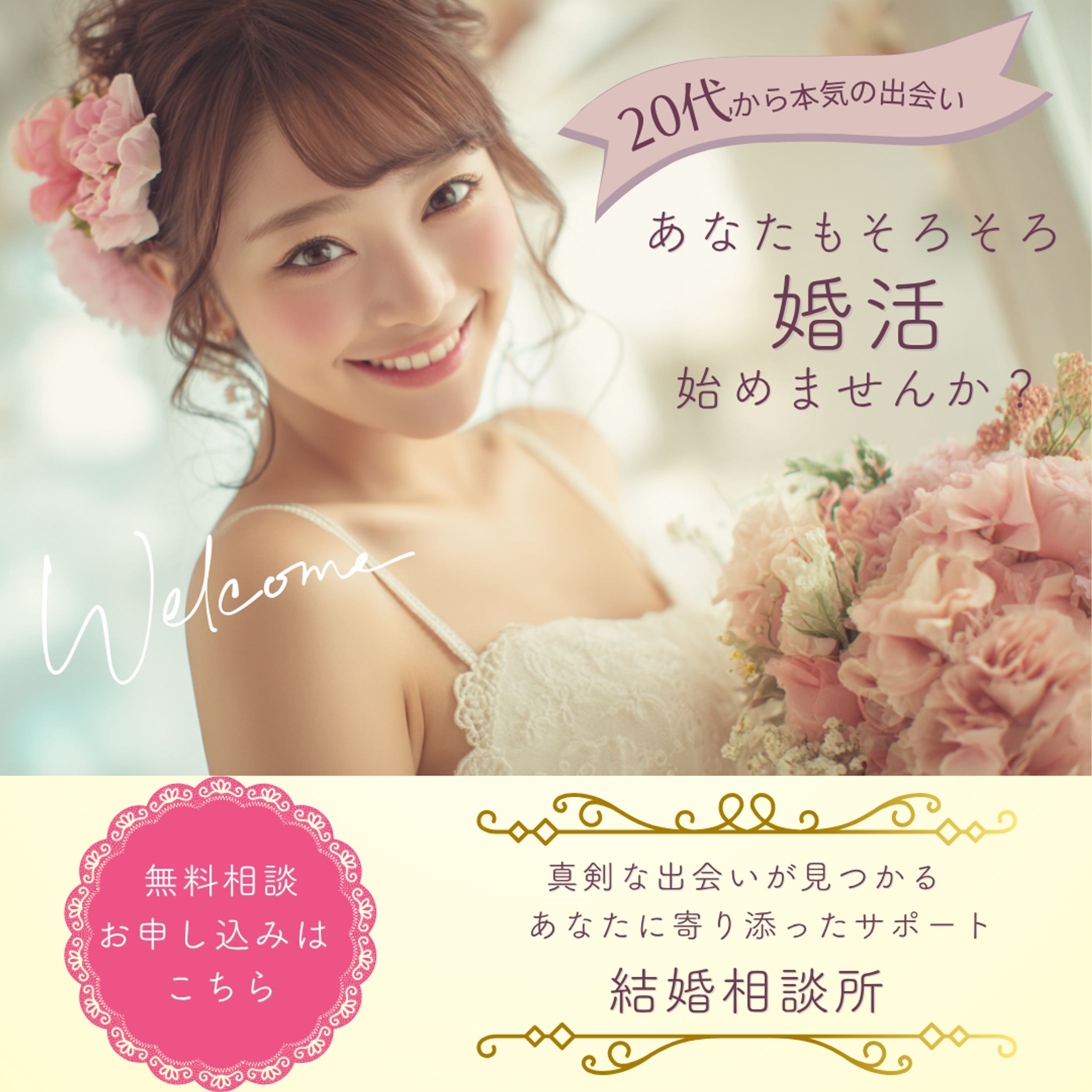 結婚相談所バナー画像-1