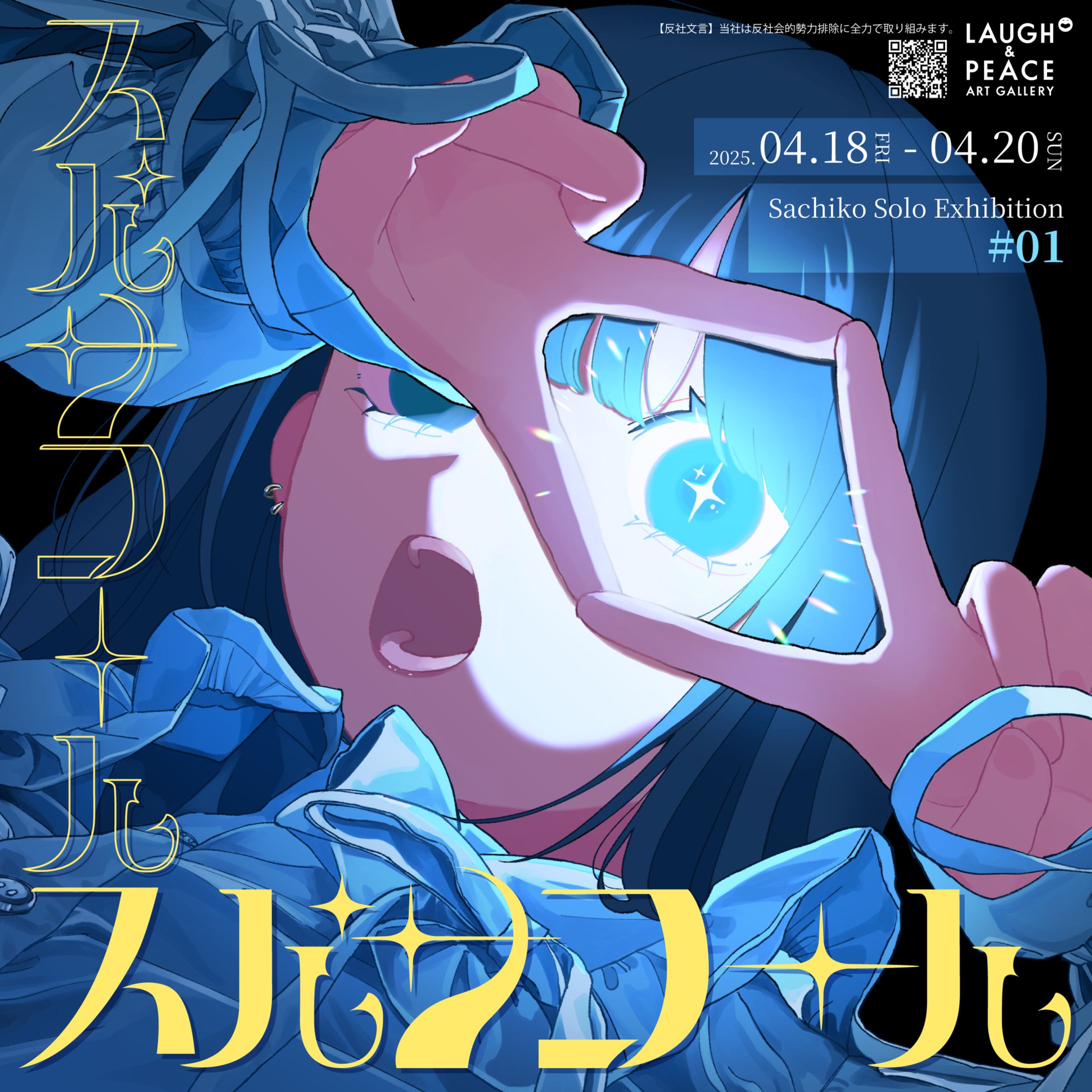 初個展『スパンコール』-1