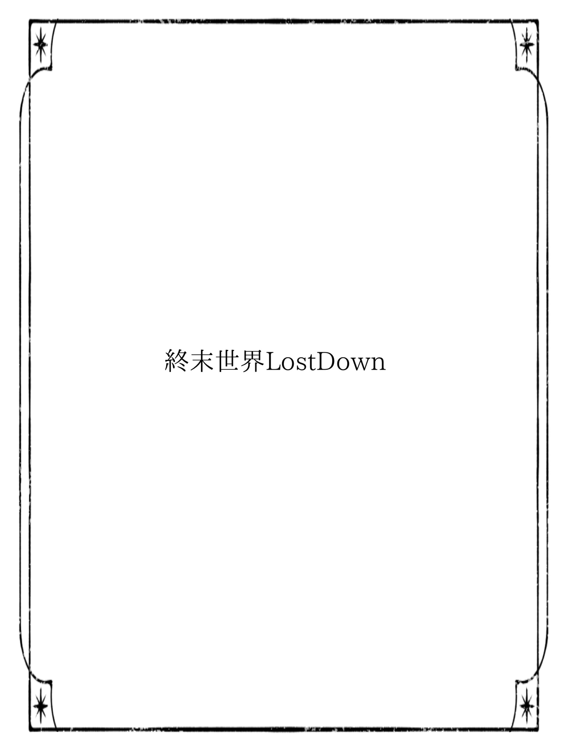終末世界 Lost Down-1