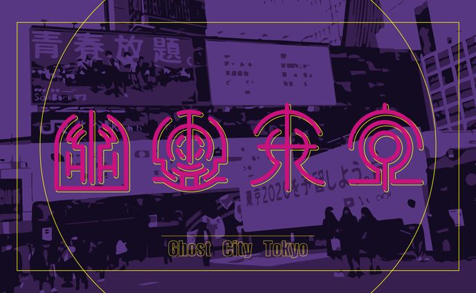 幽霊東京