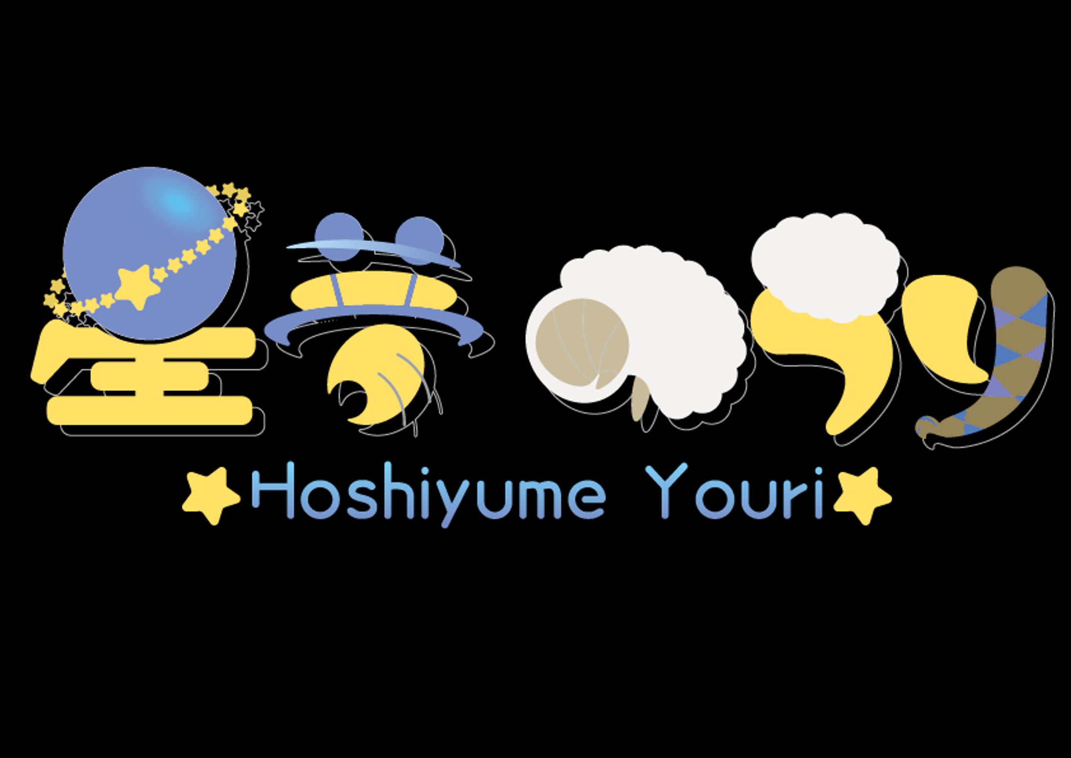 星夢ゆうり　ネームロゴ-1