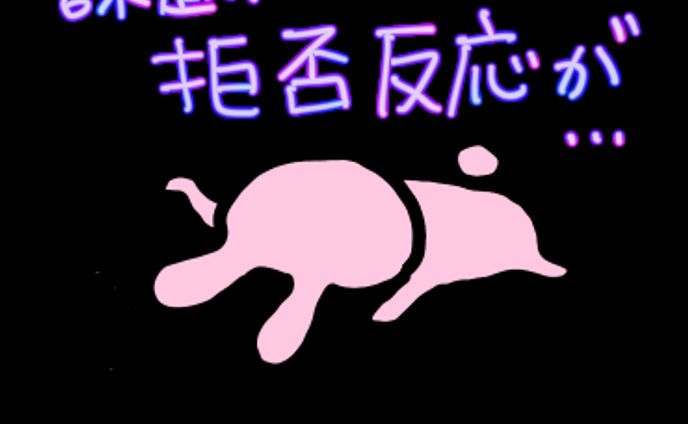 課題に拒否反応