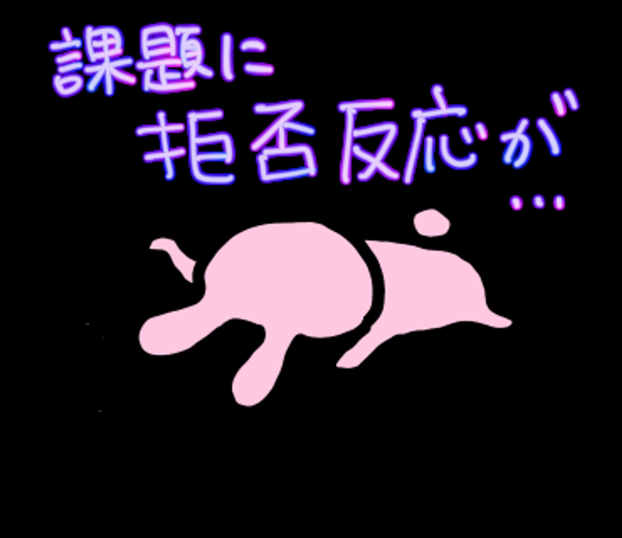 課題に拒否反応-1