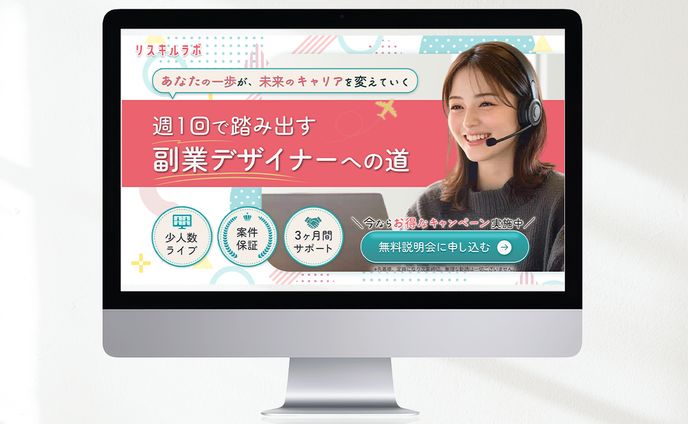 リスキルラボ様副業WEBデザインコースLPのFV