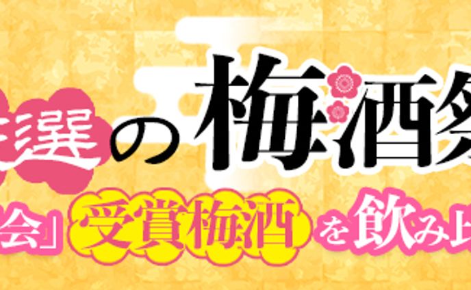 【広告バナー】梅酒祭り