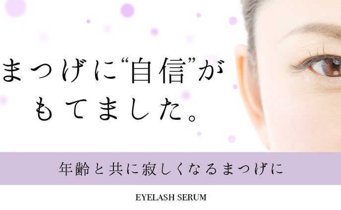 まつげ美容液バナー