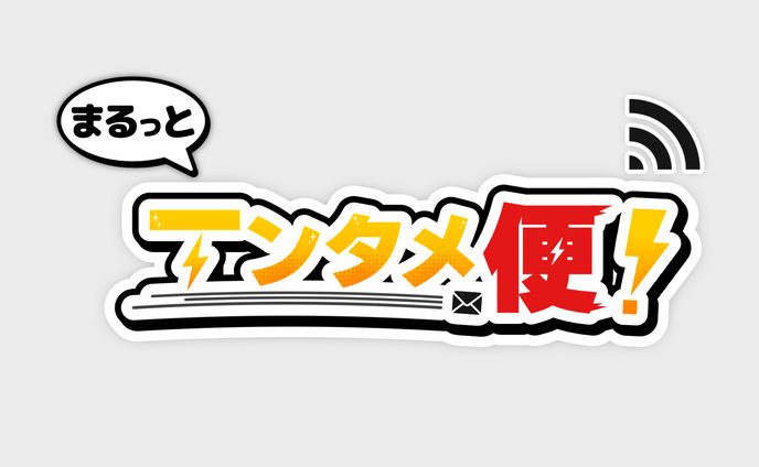 まるっとエンタメ便