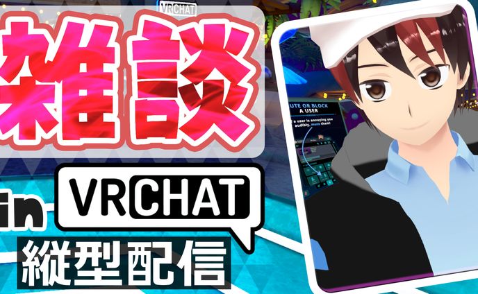 【サンプル│サムネイル】雑談配信│VRChat