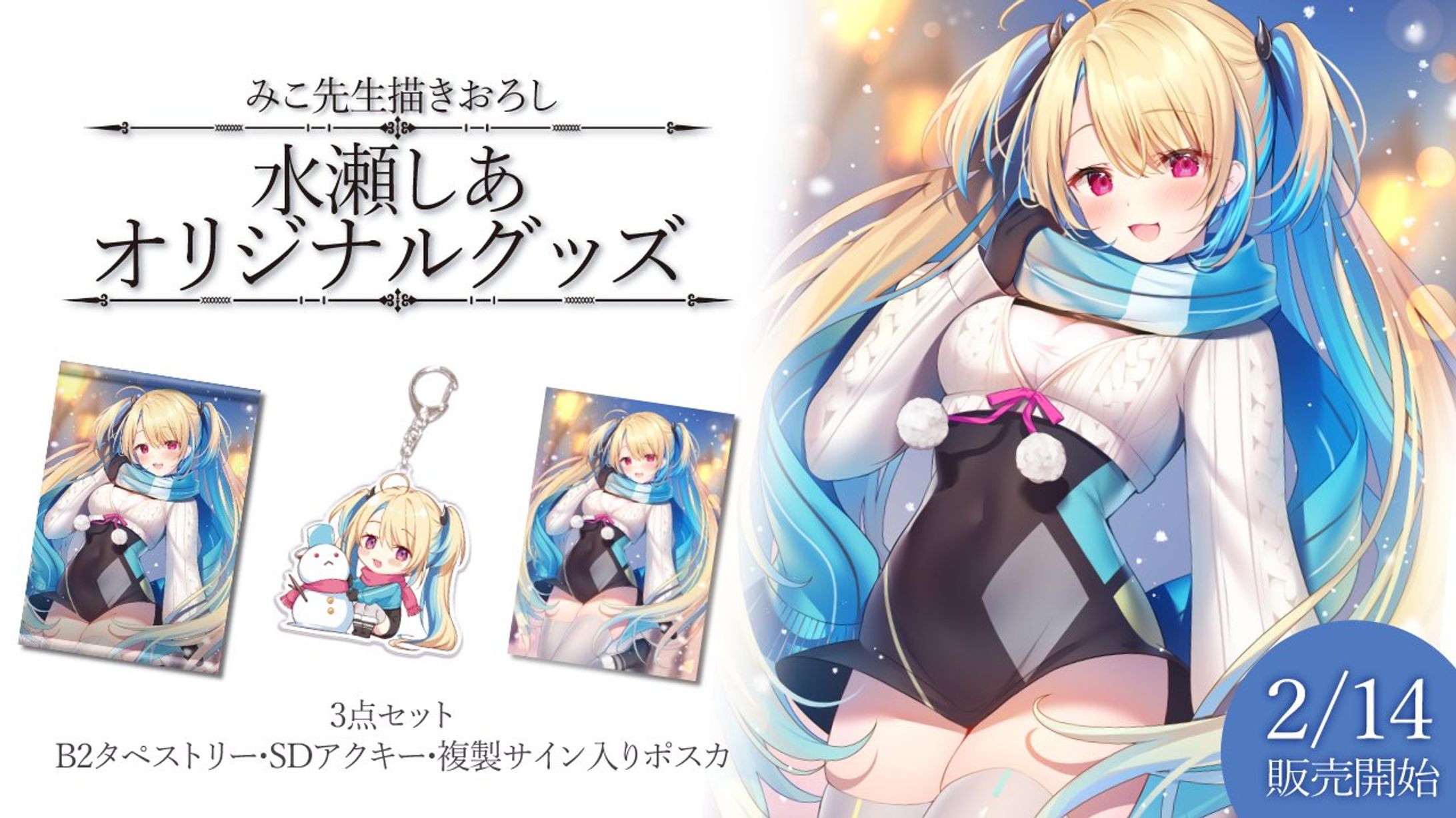 「冬グッズ」発売-1