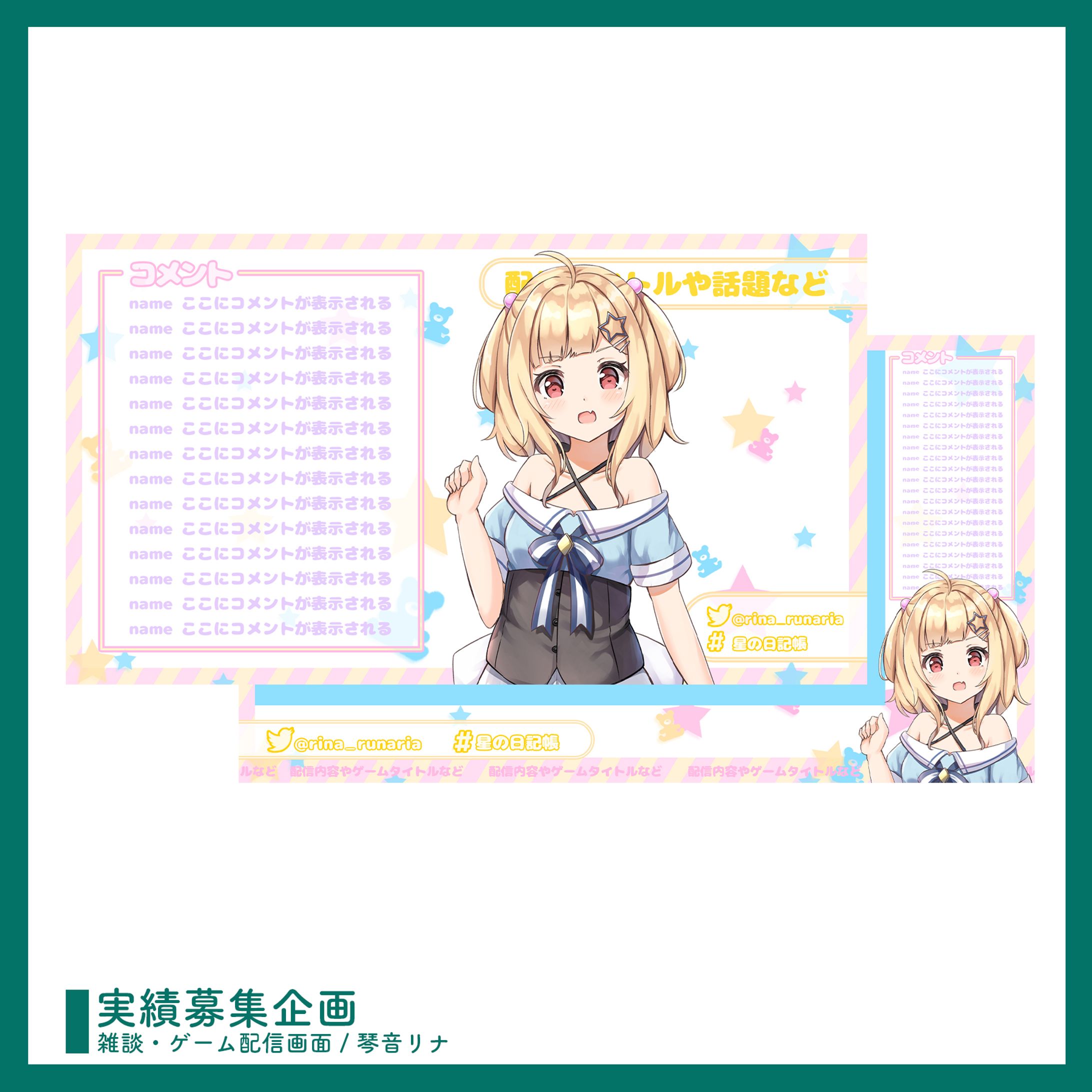 実績募集企画 ￤ 配信画面デザイン-1