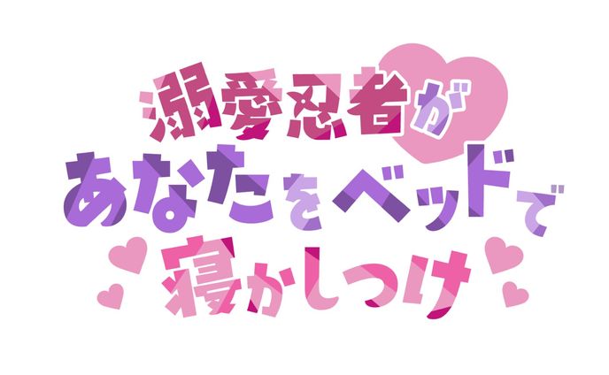 屋根ノ裏シノ様＊ASMR作品ロゴ