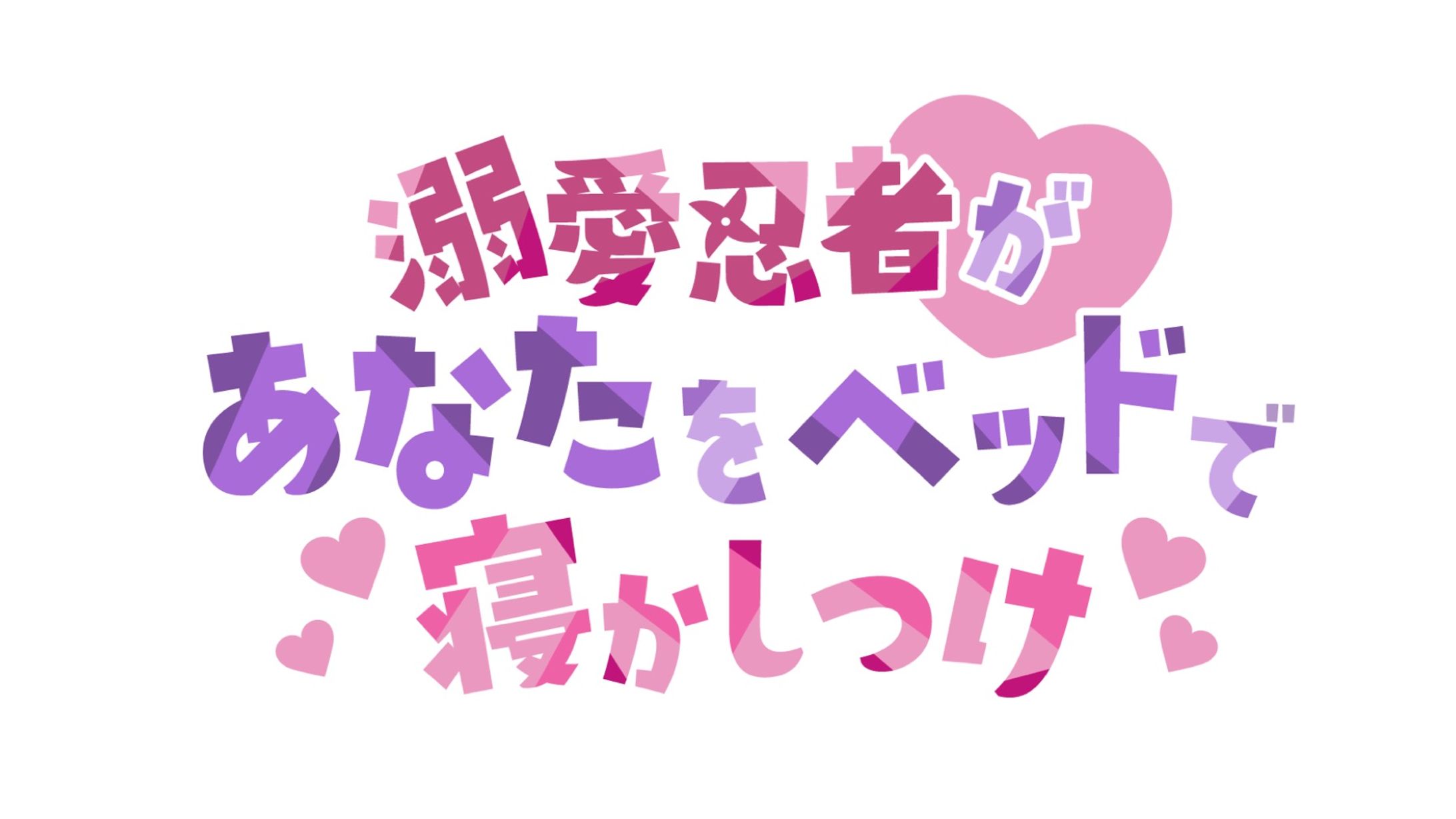 屋根ノ裏シノ様＊ASMR作品ロゴ-1