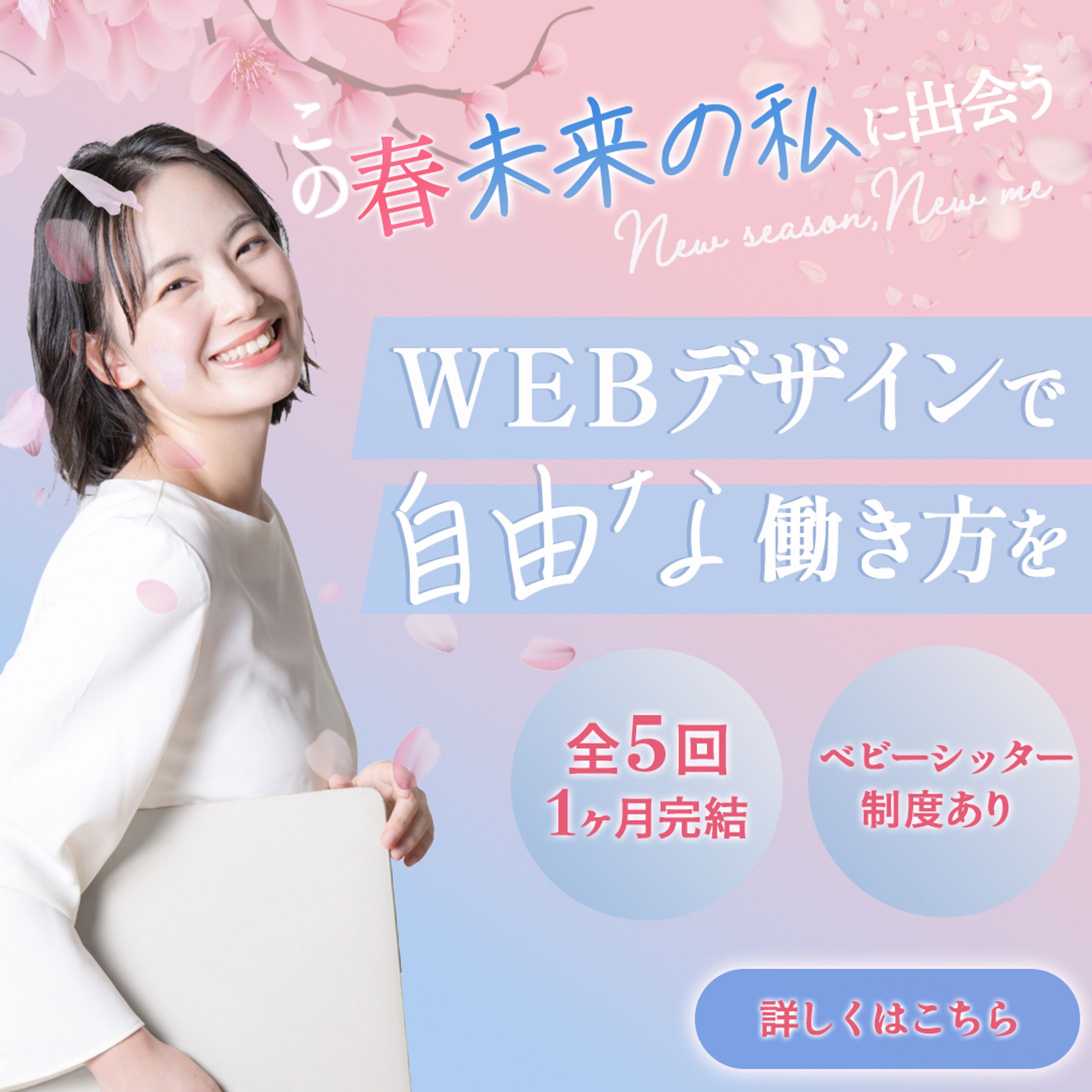 女性向けウェブデザインスクールバナー（春）-1