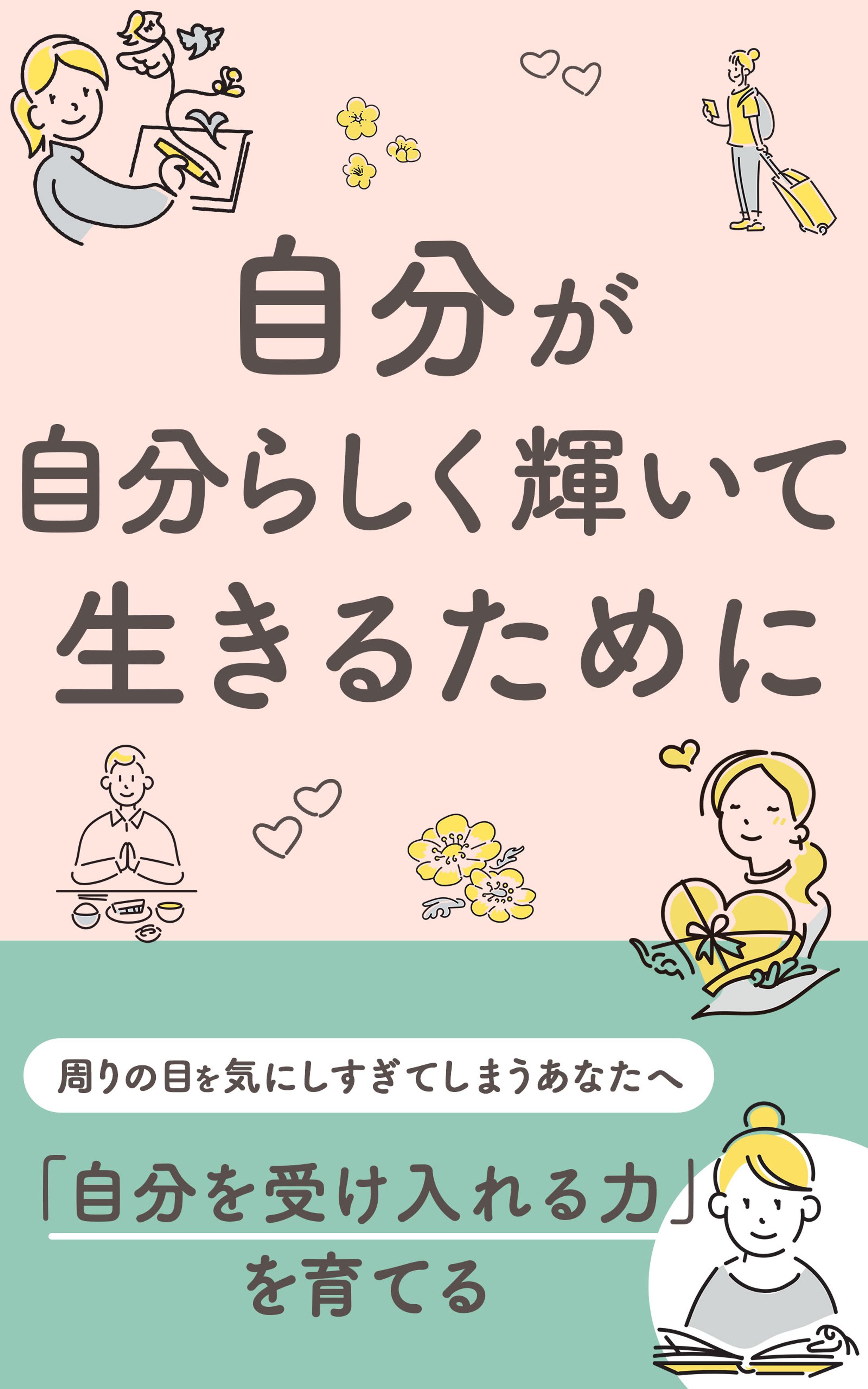 電子書籍：自分らしく輝いて2-1