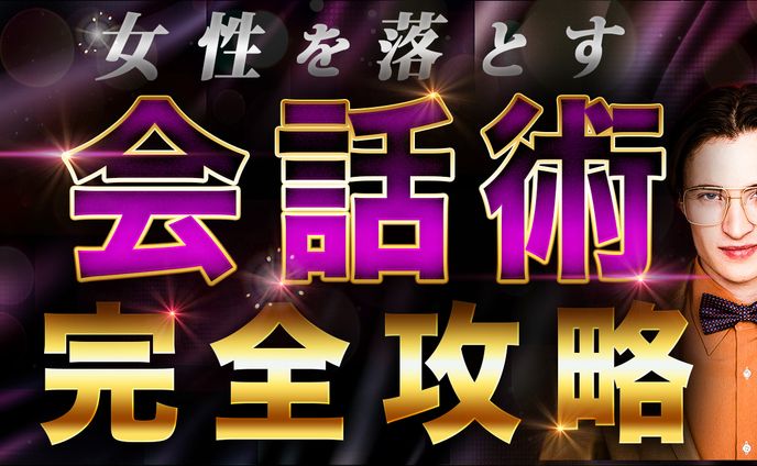 ノウハウ系サムネイル 会話術