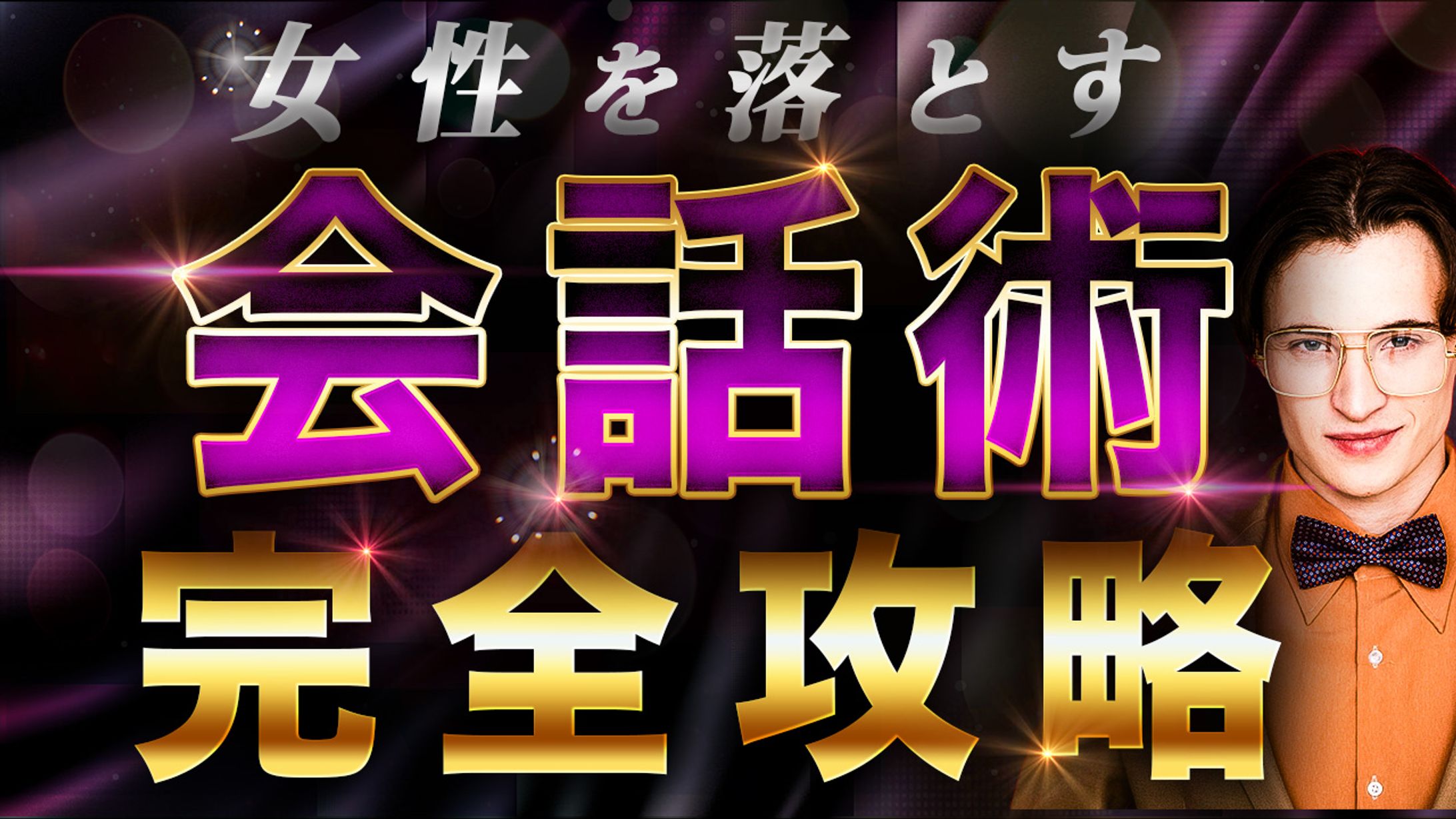 ノウハウ系サムネイル 会話術-1