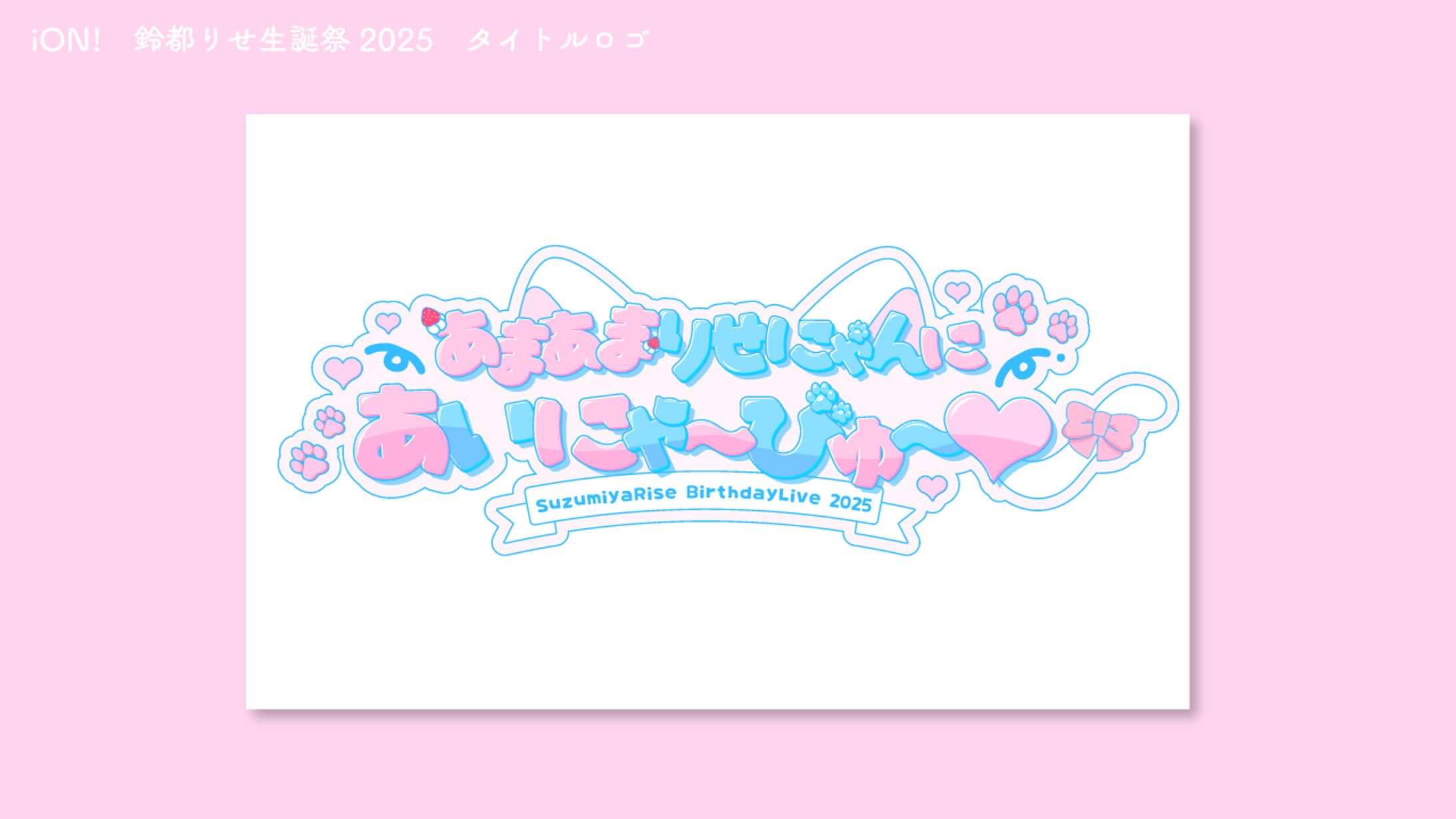 iON!　鈴都りせ生誕祭2025　タイトルロゴ-1