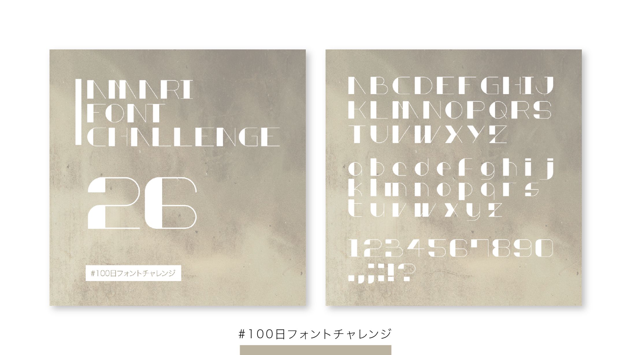 【フォント】#100日フォントチャレンジ 26-30-1