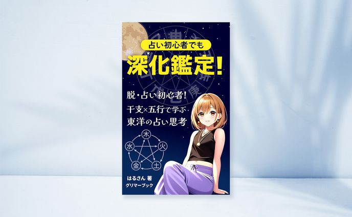 電子書籍：占い初心者でも深化鑑定！