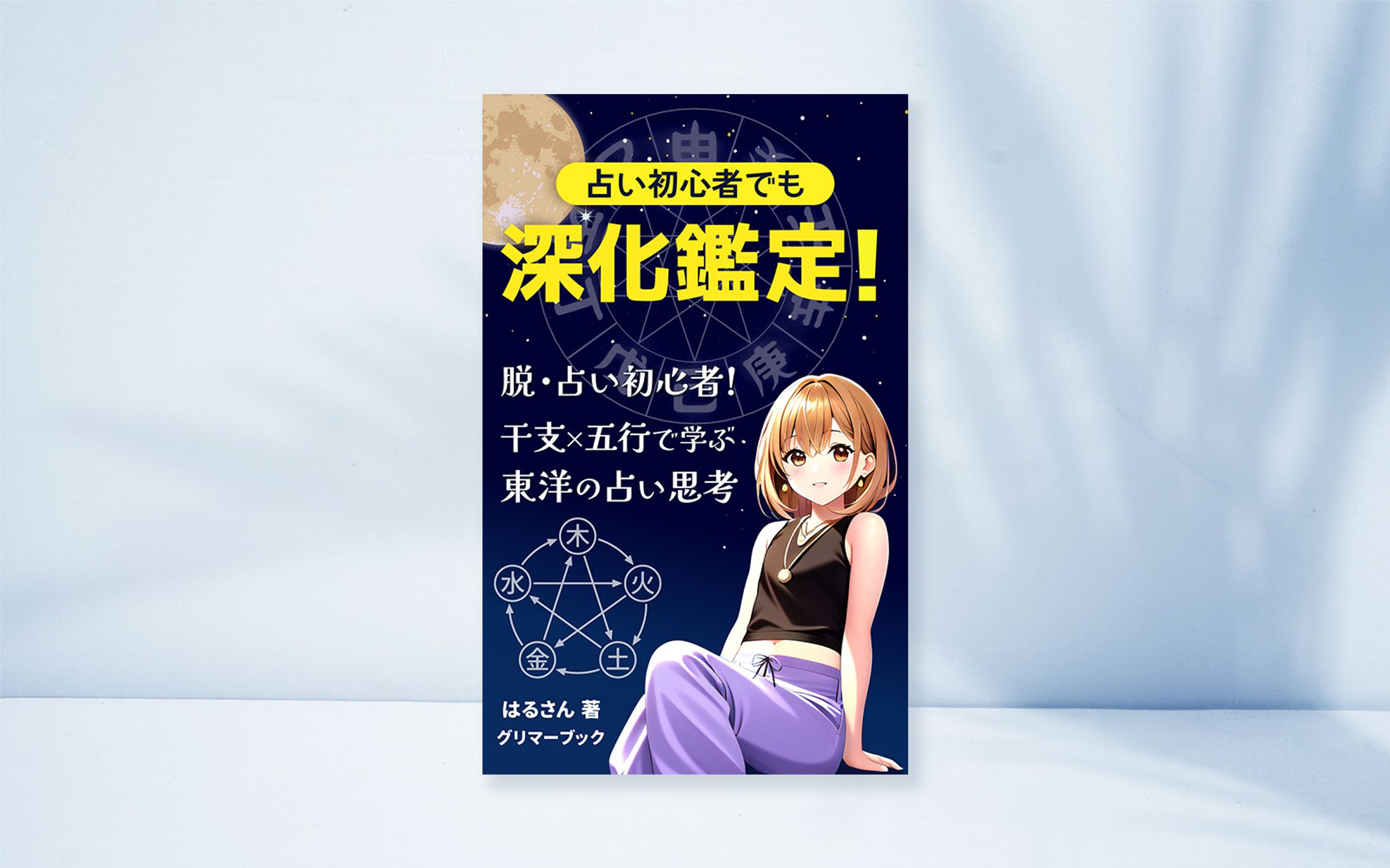 電子書籍：占い初心者でも深化鑑定！-1