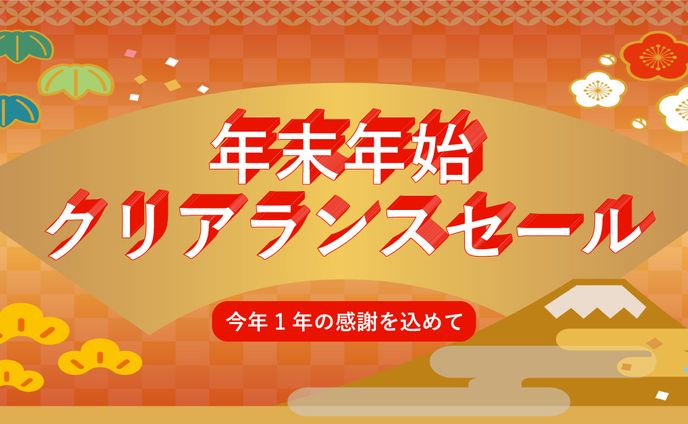 年末年始クリアランスセール