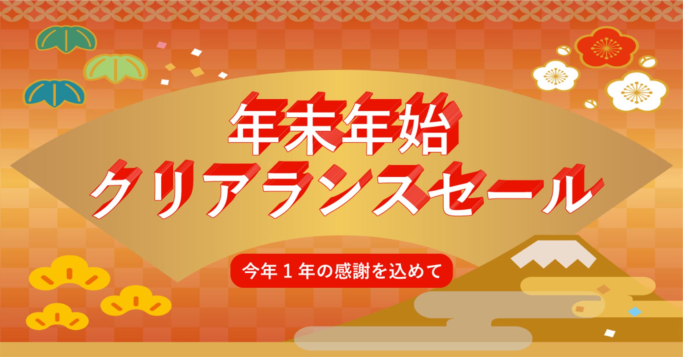 年末年始クリアランスセール-1