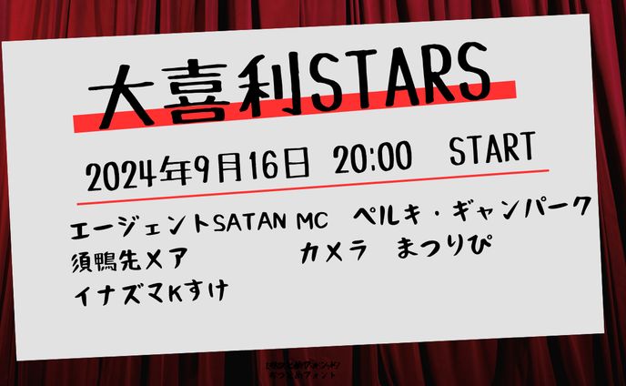 [イベント主催]大喜利STARS　2024/09/16