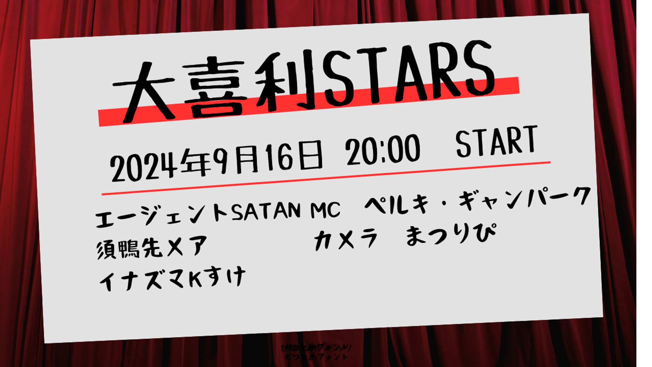 [イベント主催]大喜利STARS　2024/09/16-1