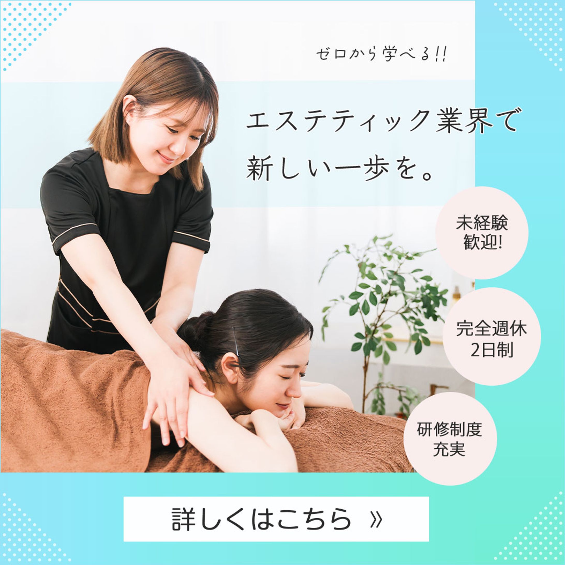 エステ求人　バナー-1