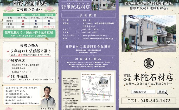 三つ折り冊子：米陀石材店 様