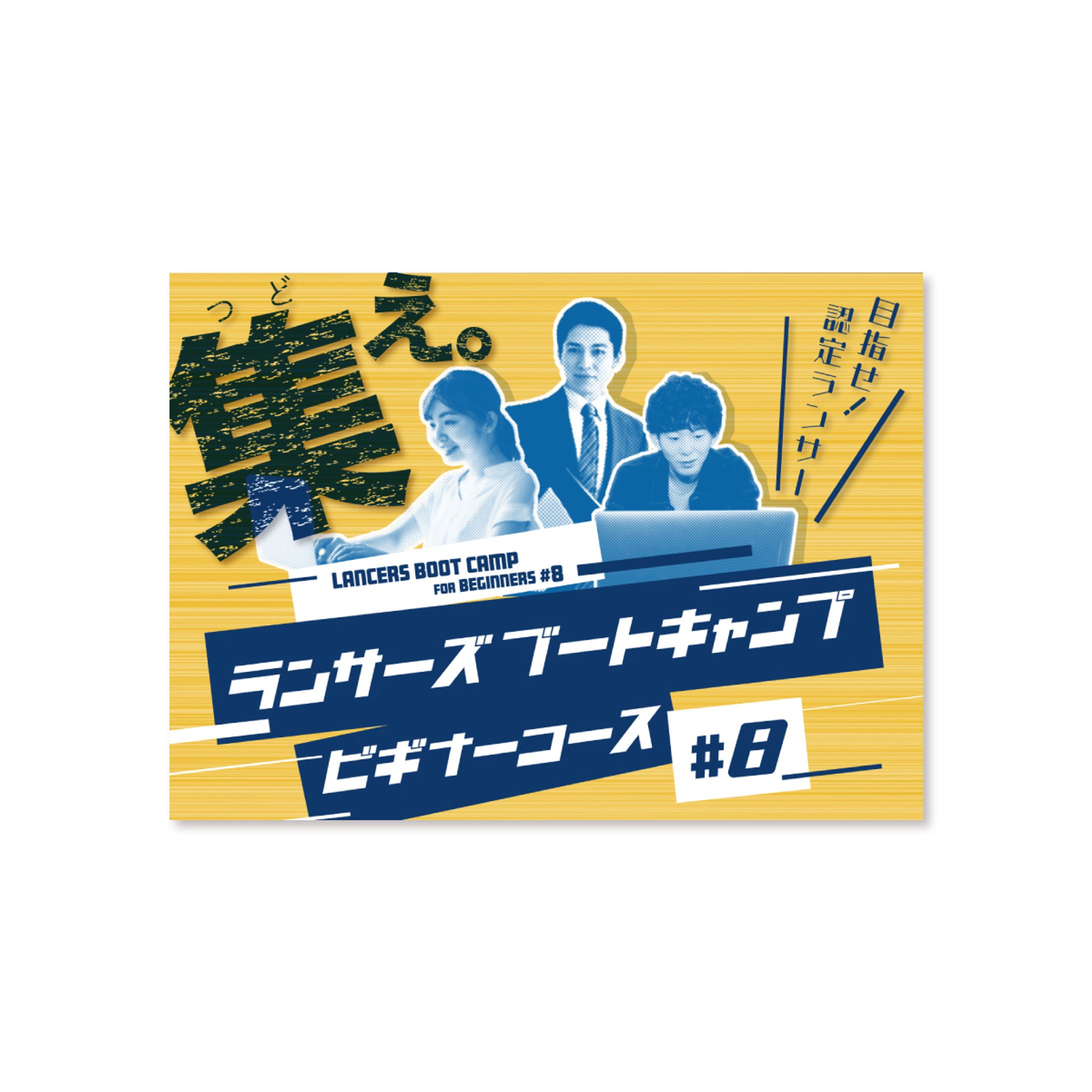 ランサーズブートキャンプ#8サムネイル-1