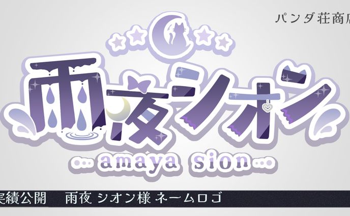 【ネームロゴ】雨夜シオン 様
