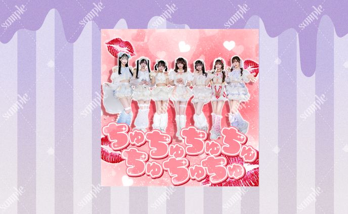 Alcute様 「ちゅちゅちゅちゅちゅちゅちゅ」ジャケット写真