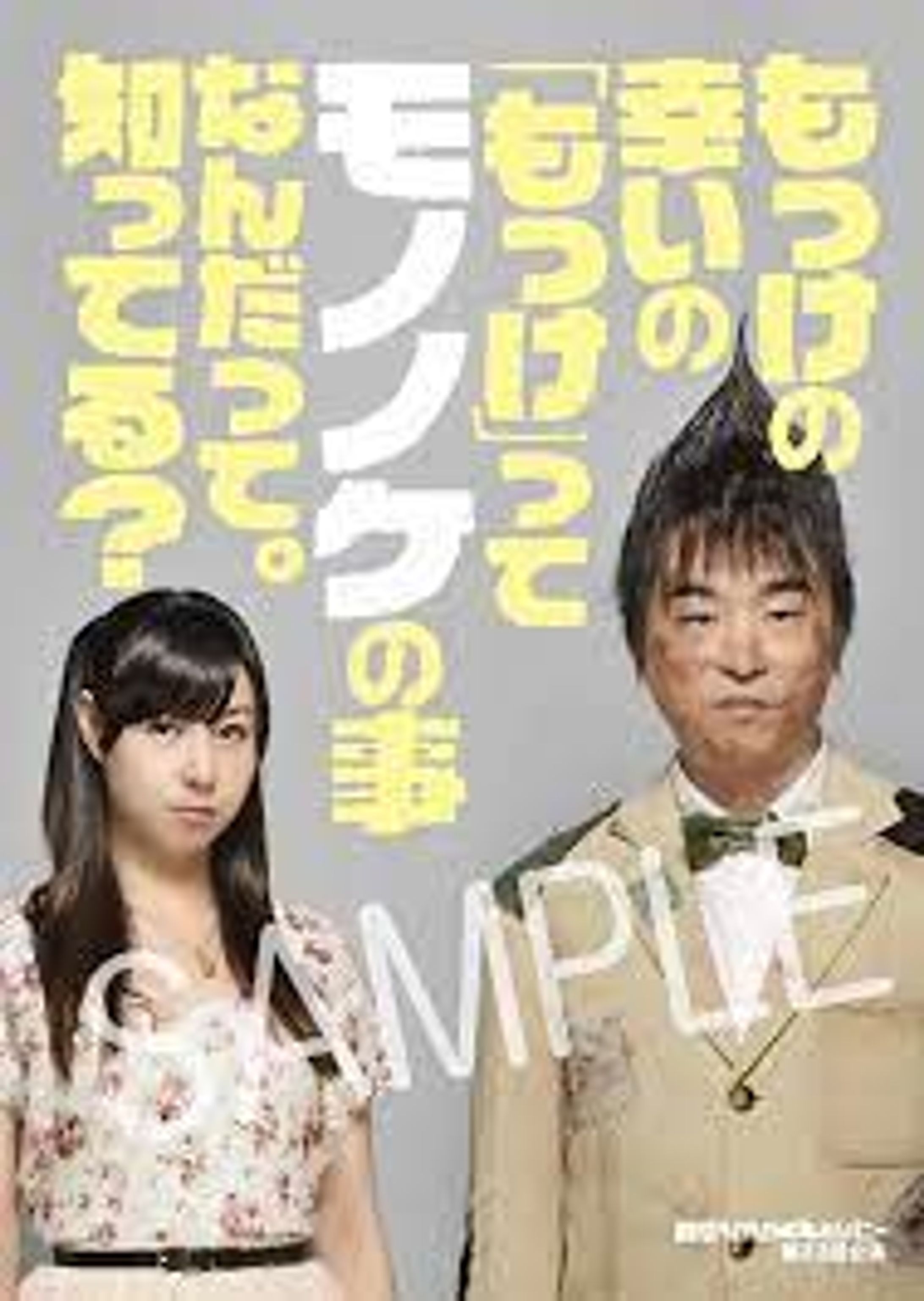  舞台主題歌 関智一『もっけの幸いの「もっけ」ってモノノケのことなんだって。知ってる⁈ 』 劇団ヘロヘロQカムパニー-1