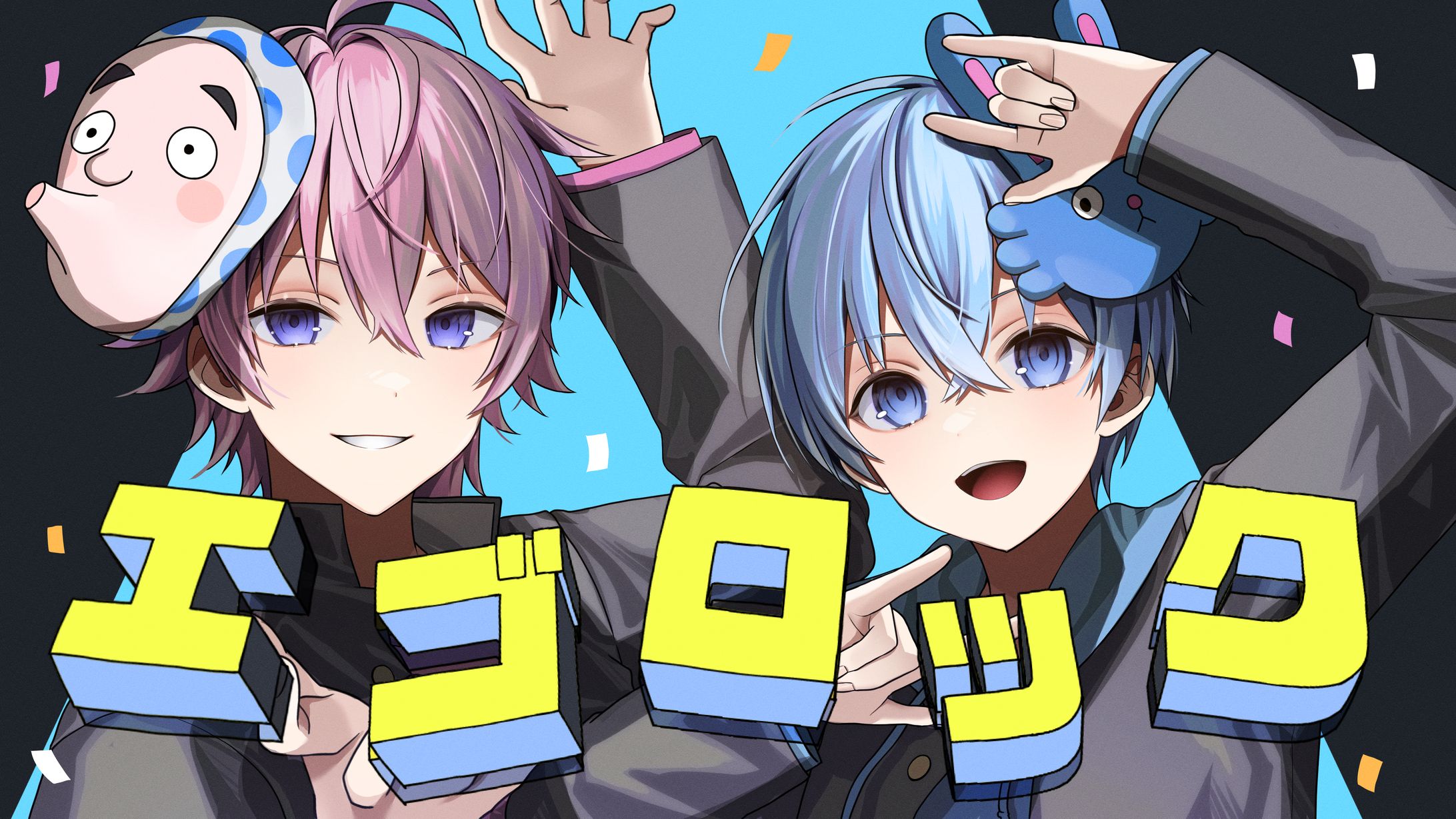 すとぷり エゴロック-1