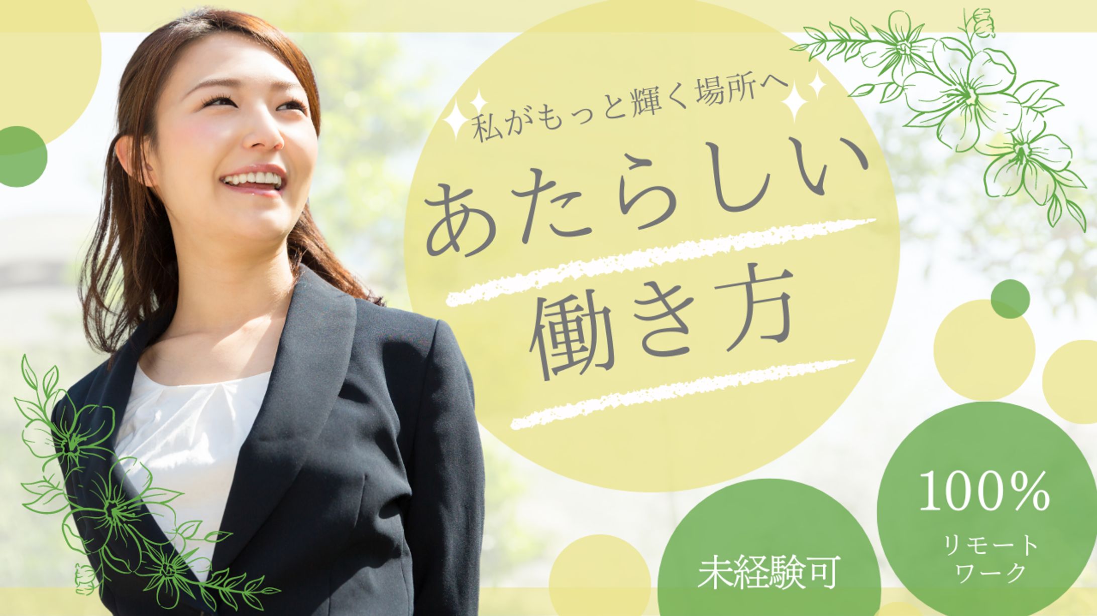 新しい生き方 転職　バナー-1