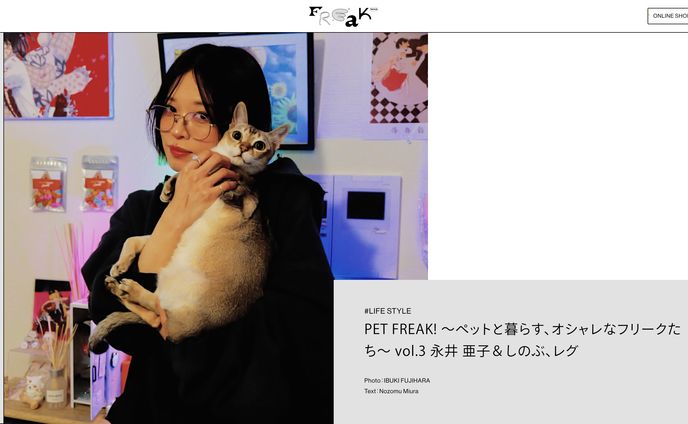 PET FREAK! 〜ペットと暮らす、オシャレなフリークたち〜 vol.3 永井 亜子＆しのぶ、レグ