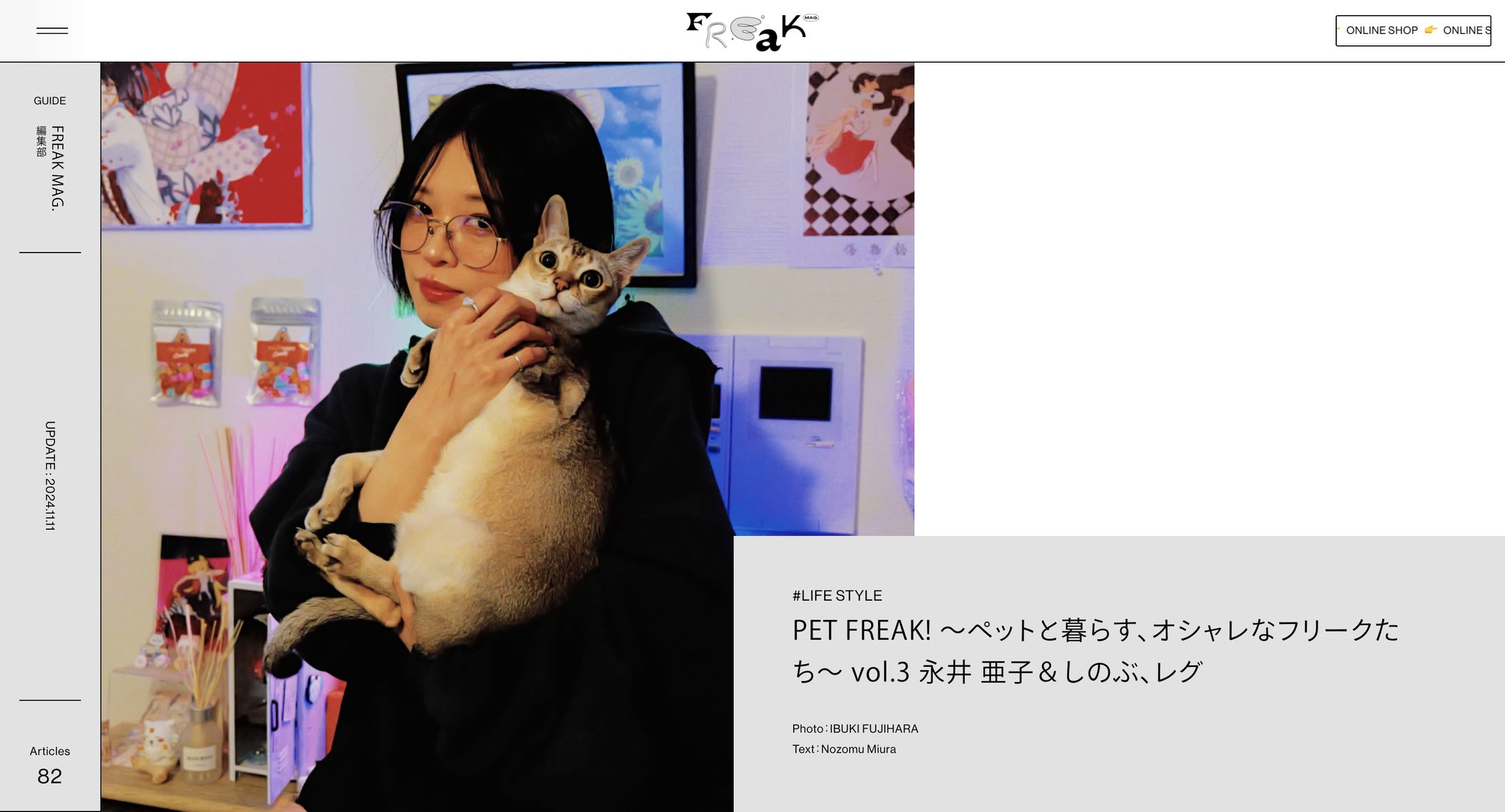 PET FREAK! 〜ペットと暮らす、オシャレなフリークたち〜 vol.3 永井 亜子＆しのぶ、レグ-1