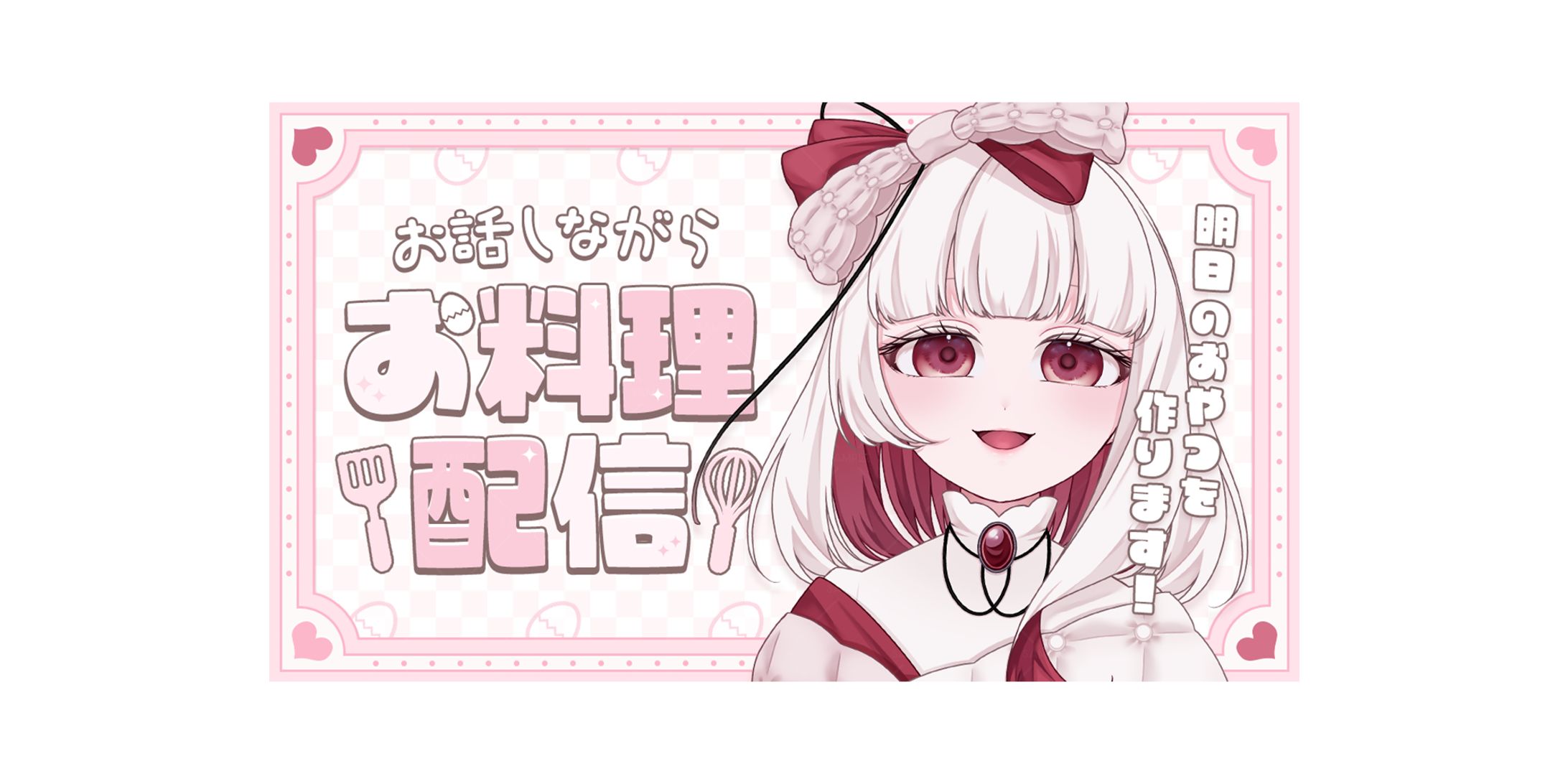 お料理配信/シキ・フィーユ様 -1