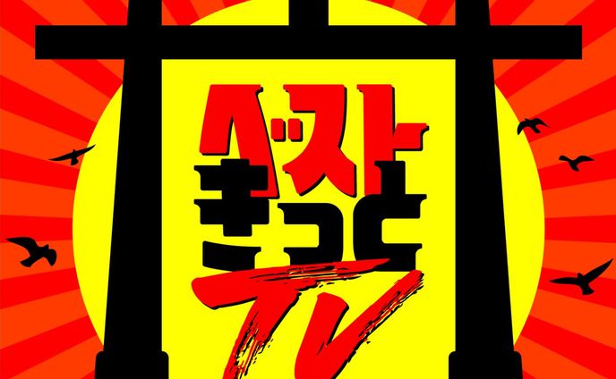 ベストきっとTV