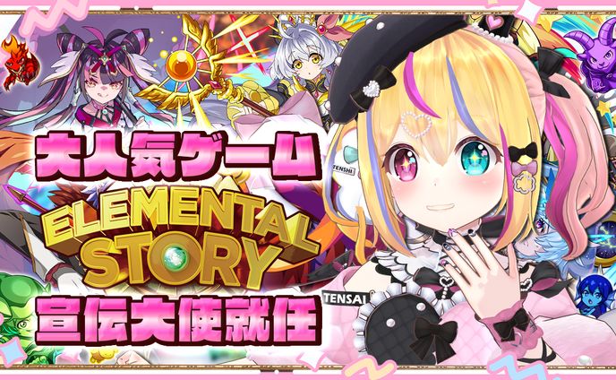 エレメンタルストーリー「宣伝大使」就任