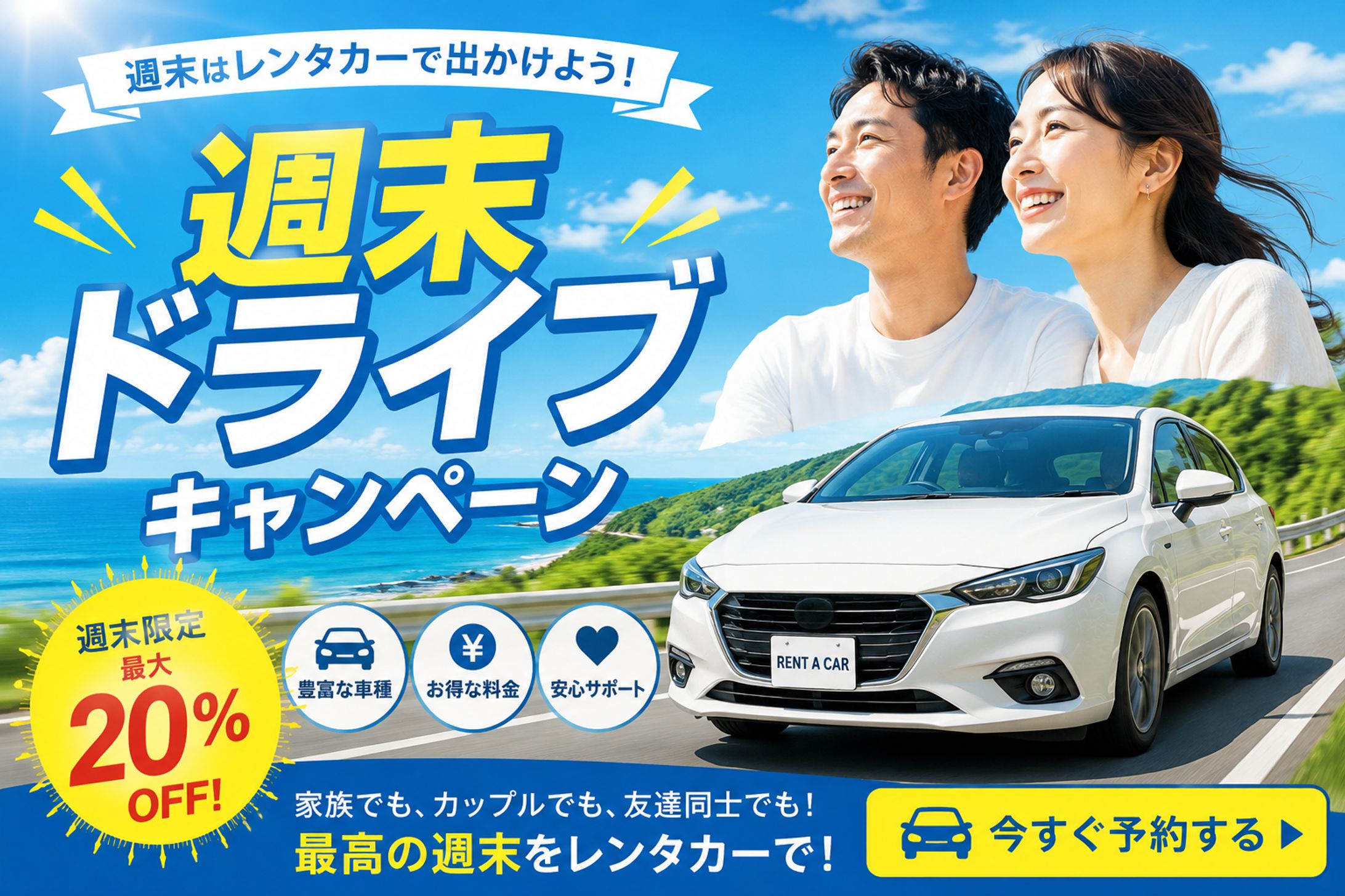 週末ドライブ レンタカー割引キャンペーン｜SNS広告バナーデザイン-1