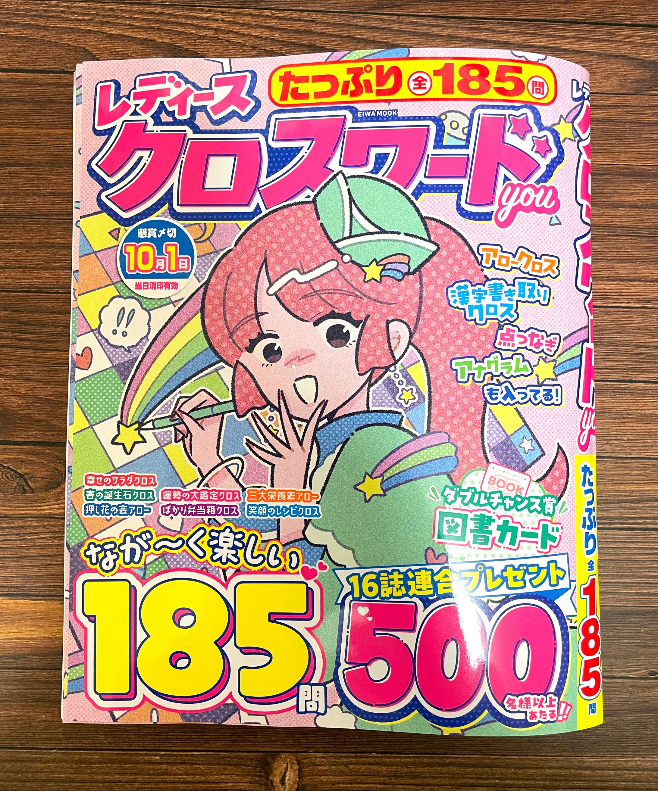 【お仕事】雑誌「レディースクロスワードYOU」装画-1