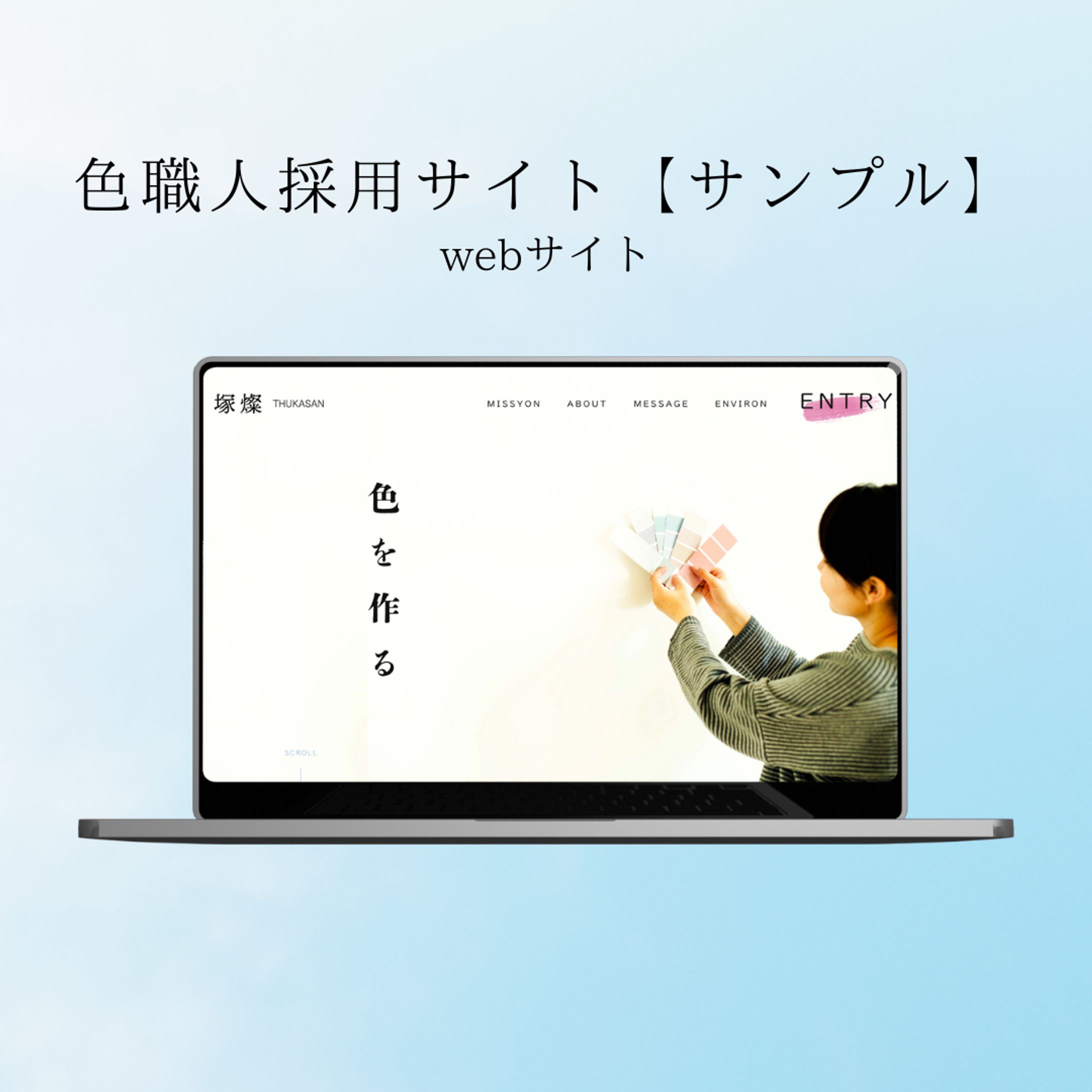色職人採用サイト　【サンプル】-1
