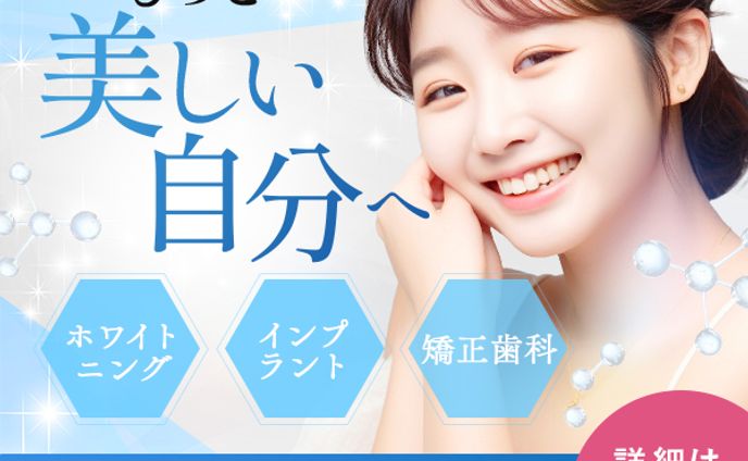 美容歯科