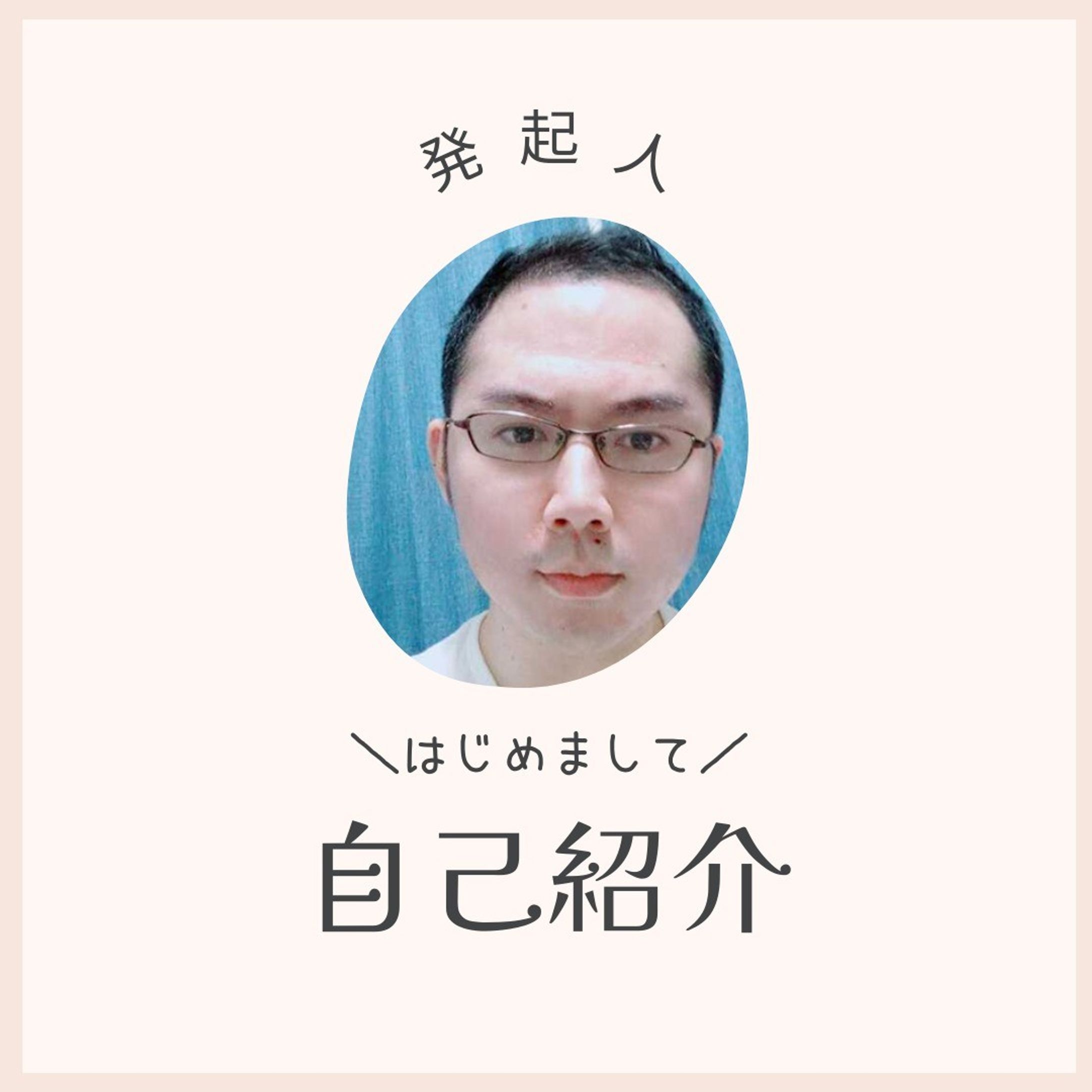 プロフィール
1986年生まれ。 Circular In-finity創設者。環境学修士（東大）。2007年のノーベル平和賞を契機に、環境問題を生涯の課題と決心。その後、大学院で、国連の会議に３回出席。Climate Youth Japan１期生として化石賞の受賞や大臣への意見提出を行い、NHK などのニュースを賑わせる。日立製作所、環境省などを経て、活動 15 年目の現在はソーシャルビジネスや非営利団体などのエンパワーメントに挑戦。座右の銘は「傍観者を演者に」。-1