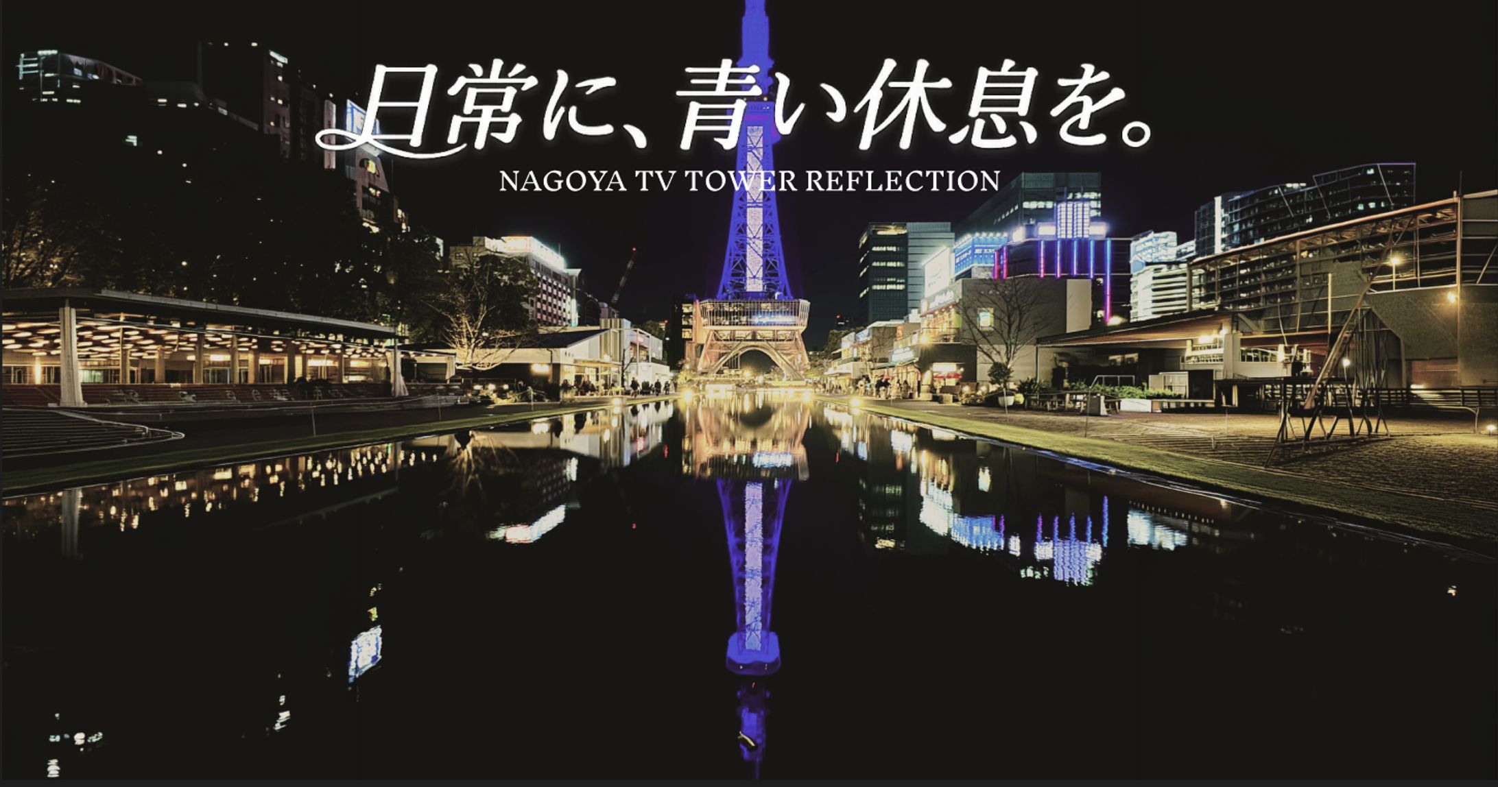 テレビ塔バナー（仮）-1